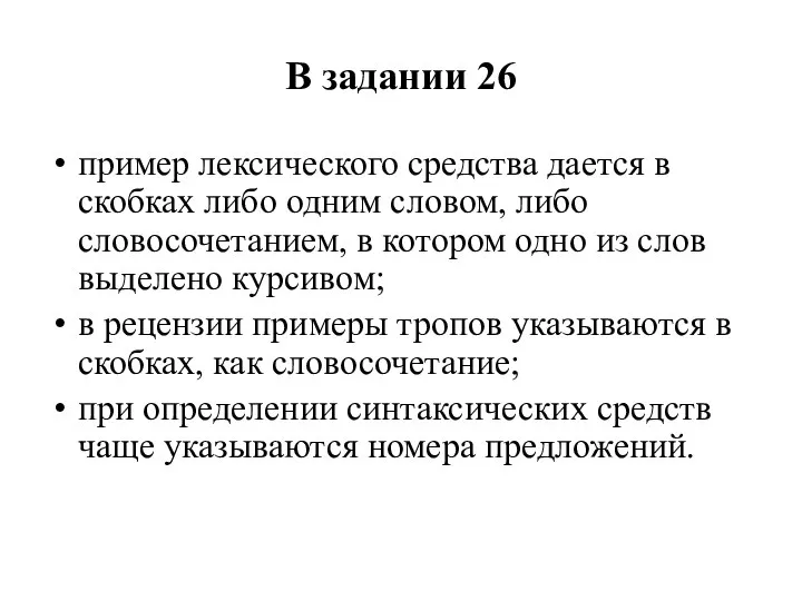 В задании 26 пример лексического средства дается в скобках либо одним