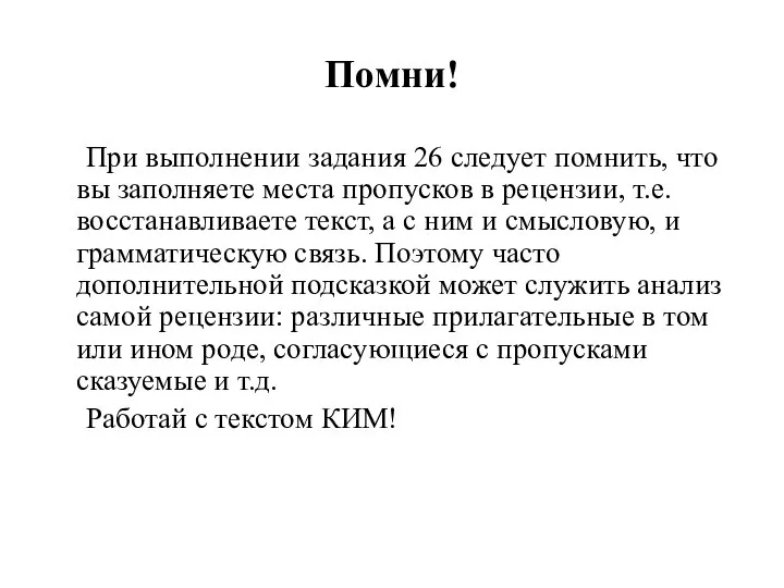 Помни! При выполнении задания 26 следует помнить, что вы заполняете места