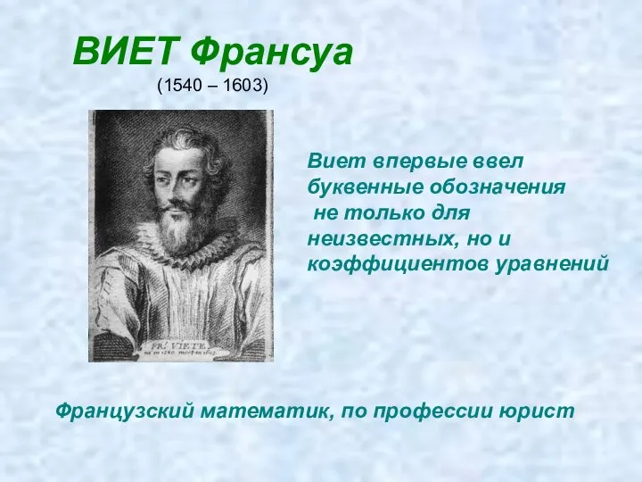 ВИЕТ Франсуа (1540 – 1603) Французский математик, по профессии юрист Виет