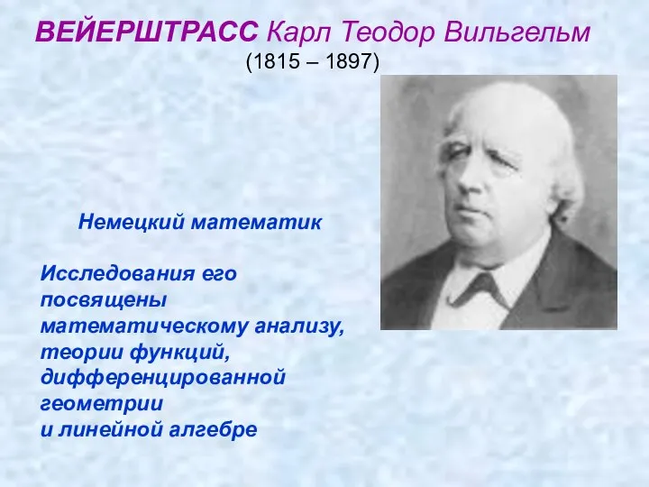 ВЕЙЕРШТРАСС Карл Теодор Вильгельм (1815 – 1897) Немецкий математик Исследования его