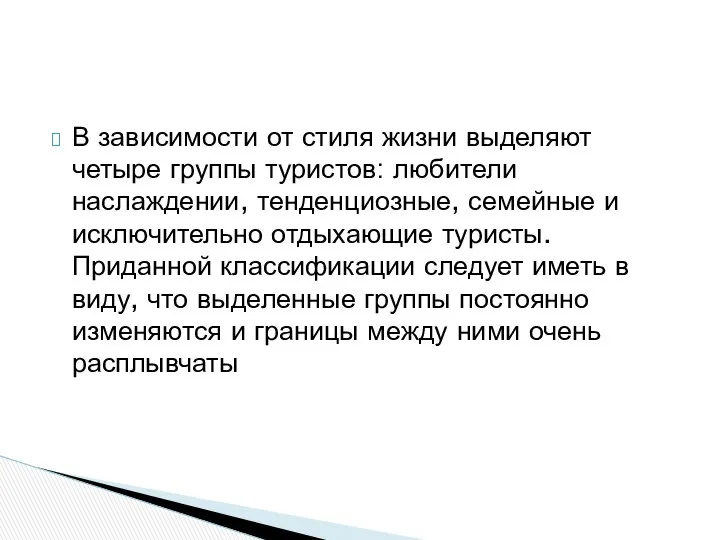 В зависимости от стиля жизни выделяют четыре группы туристов: любители наслаждении,