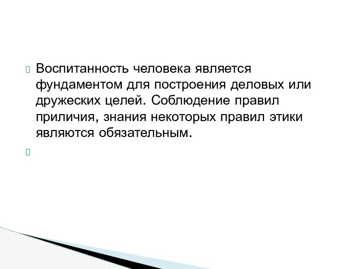 Воспитанность человека является фундаментом для построения деловых или дружеских целей. Соблюдение