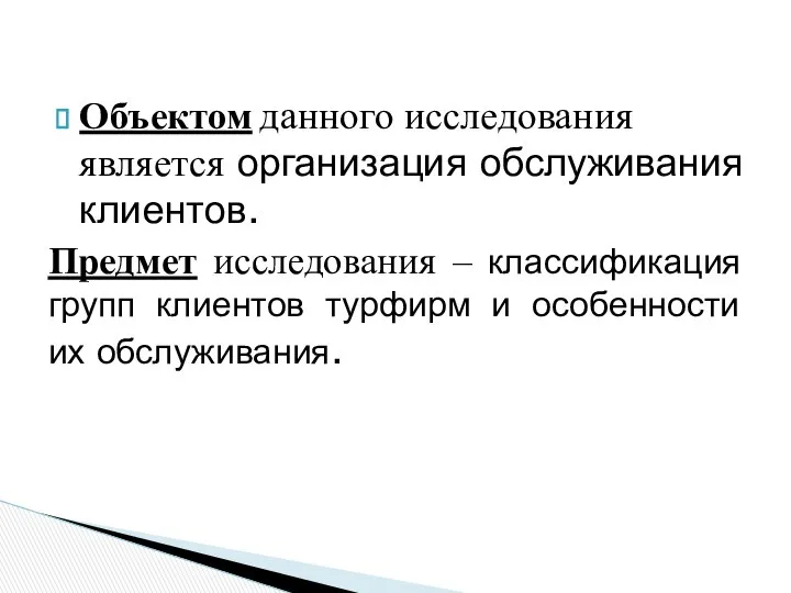 Объектом данного исследования является организация обслуживания клиентов. Предмет исследования – классификация