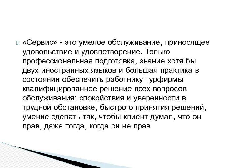 «Сервис» - это умелое обслуживание, приносящее удовольствие и удовлетворение. Только профессиональная