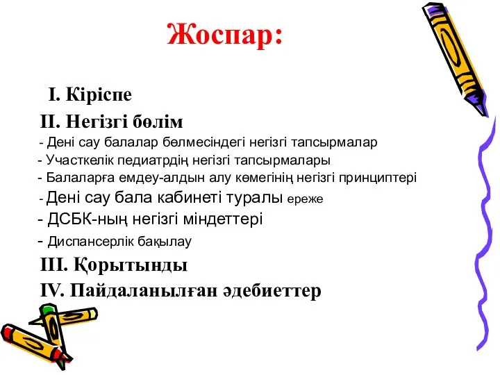 Жоспар: I. Кіріспе II. Негізгі бөлім - Дені сау балалар бөлмесіндегі