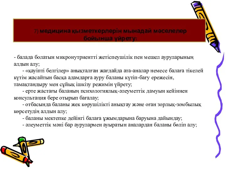 7) медицина қызметкерлерін мынадай мәселелер бойынша үйрету: - балада болатын микронутриентті