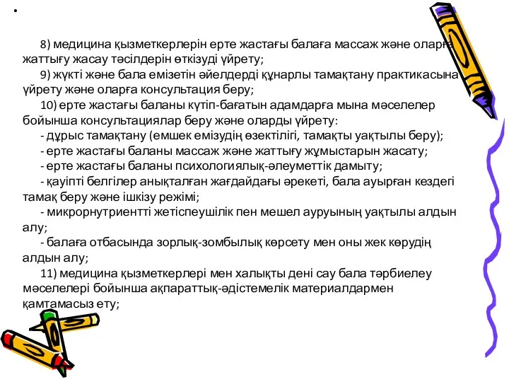 8) медицина қызметкерлерін ерте жастағы балаға массаж және оларға жаттығу жасау