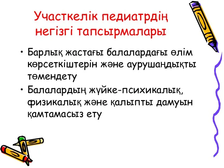 Участкелік педиатрдің негізгі тапсырмалары Барлық жастағы балалардағы өлім көрсеткіштерін және аурушаңдықты