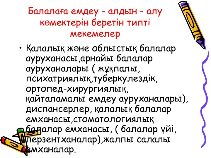 Балалаға емдеу - алдын - алу көмектерін беретін типті мекемелер Қалалық