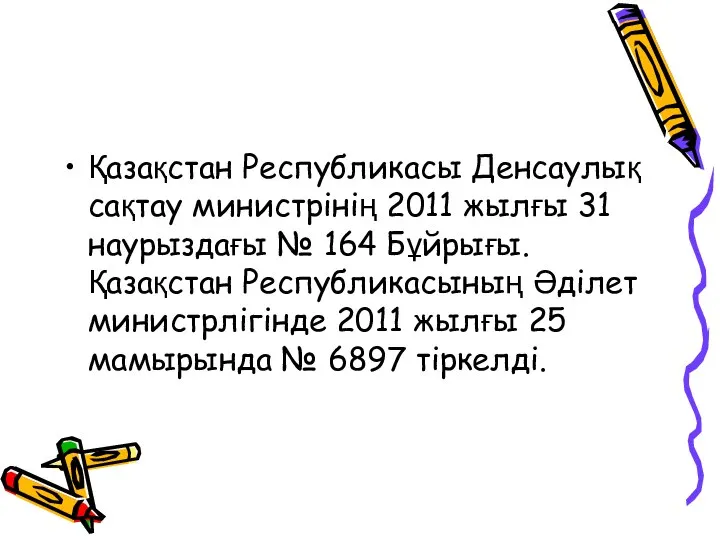 Қазақстан Республикасы Денсаулық сақтау министрінің 2011 жылғы 31 наурыздағы № 164