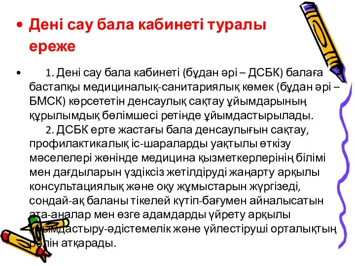 Дені сау бала кабинеті туралы ереже 1. Дені сау бала кабинеті