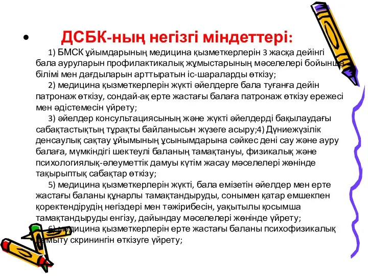 ДСБК-ның негізгі міндеттері: 1) БМСК ұйымдарының медицина қызметкерлерін 3 жасқа дейінгі