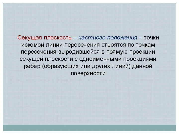 Секущая плоскость – частного положения – точки искомой линии пересечения строятся