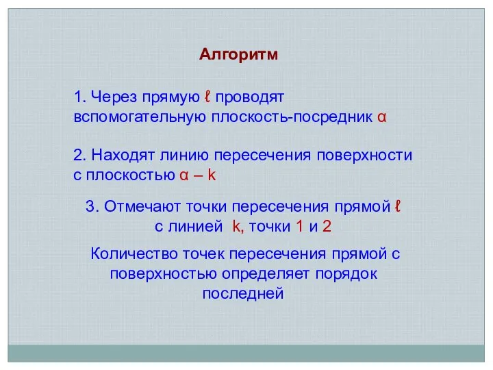 Алгоритм 1. Через прямую ℓ проводят вспомогательную плоскость-посредник α 2. Находят