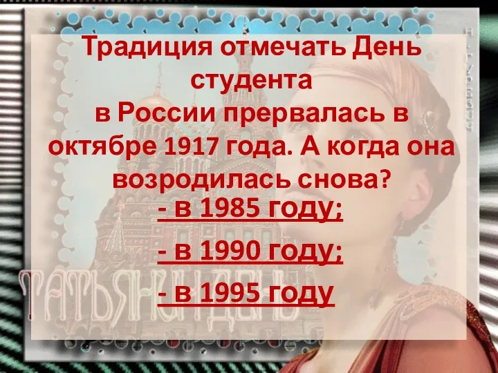 Традиция отмечать День студента в России прервалась в октябре 1917 года.