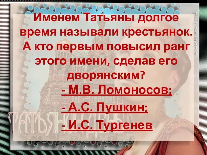 Именем Татьяны долгое время называли крестьянок. А кто первым повысил ранг