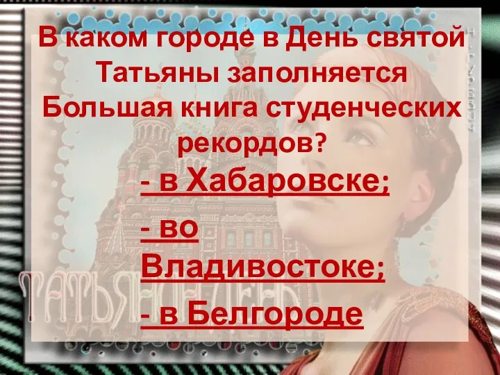 В каком городе в День святой Татьяны заполняется Большая книга студенческих