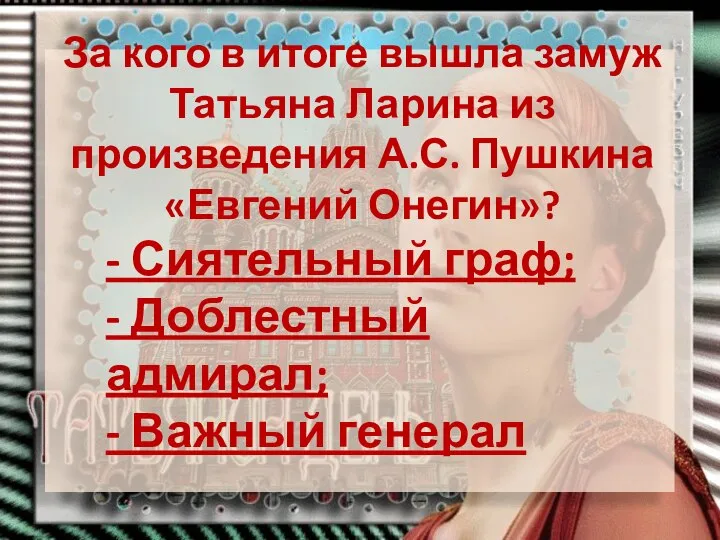 За кого в итоге вышла замуж Татьяна Ларина из произведения А.С.