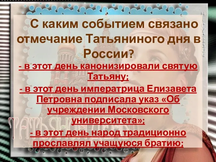 С каким событием связано отмечание Татьяниного дня в России? - в