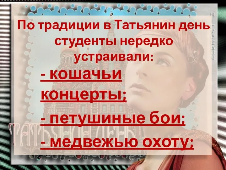 По традиции в Татьянин день студенты нередко устраивали: - кошачьи концерты;