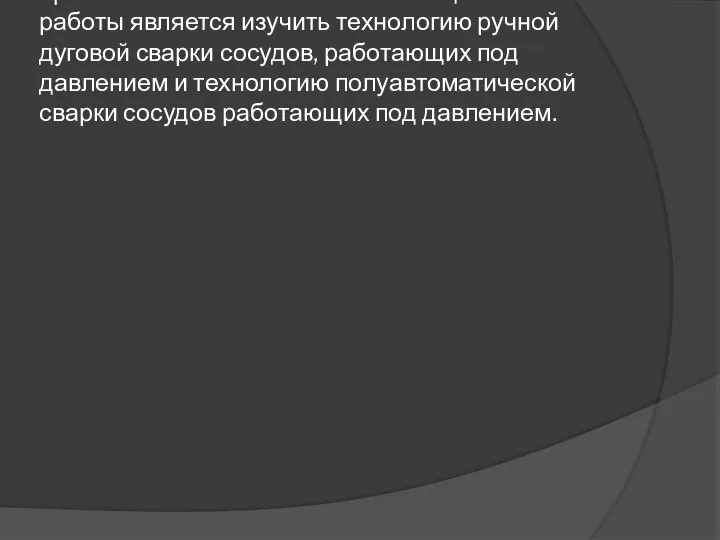 Целью моей письменной экзаменационной работы является изучить технологию ручной дуговой сварки