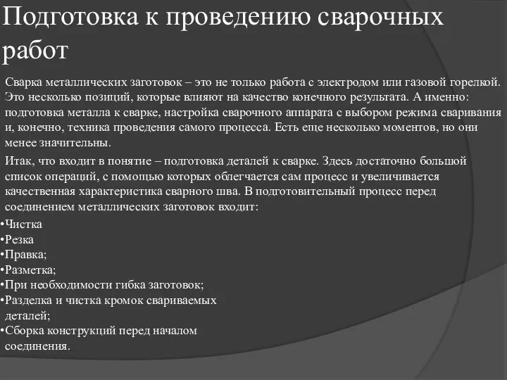 Подготовка к проведению сварочных работ Сварка металлических заготовок – это не