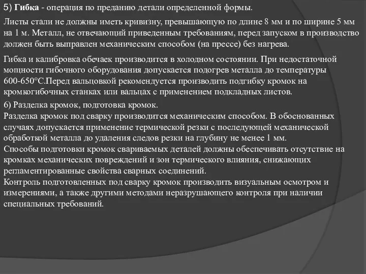 5) Гибка - операция по преданию детали определенной формы. Листы стали