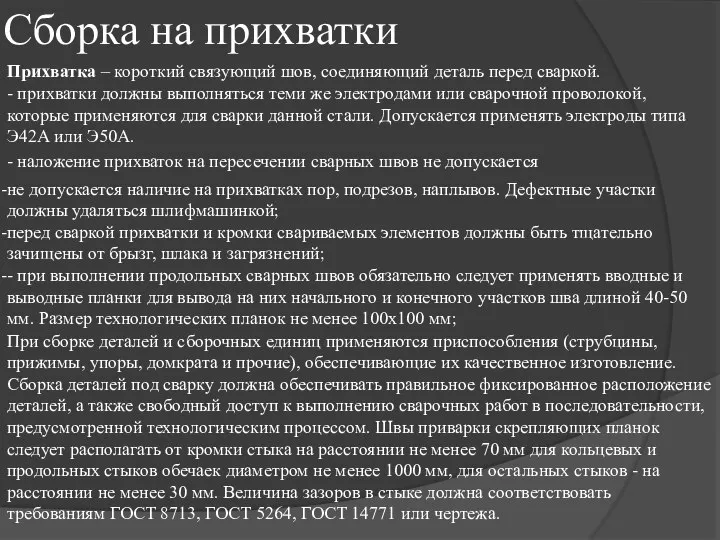 Сборка на прихватки - прихватки должны выполняться теми же электродами или