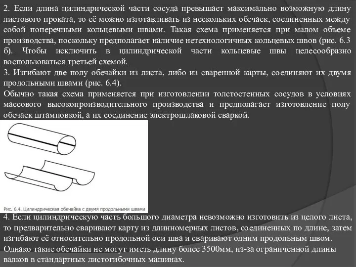 2. Если длина цилиндрической части сосуда превышает максимально возможную длину листового