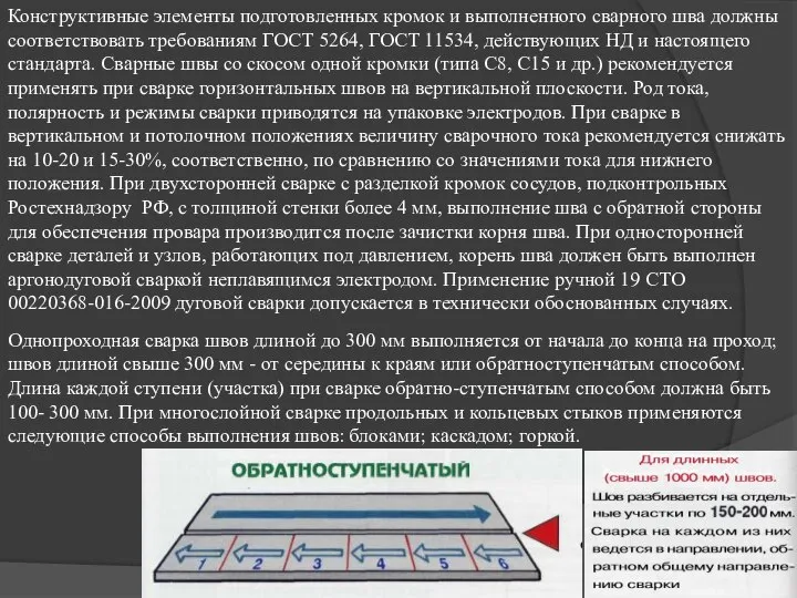 Конструктивные элементы подготовленных кромок и выполненного сварного шва должны соответствовать требованиям