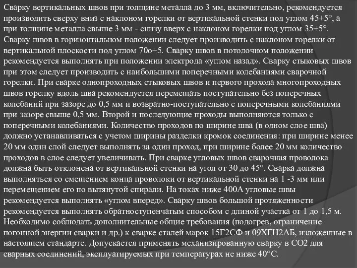 Сварку вертикальных швов при толщине металла до 3 мм, включительно, рекомендуется