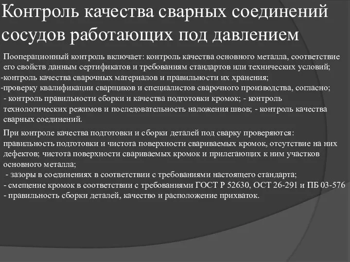 Контроль качества сварных соединений сосудов работающих под давлением Пооперационный контроль включает: