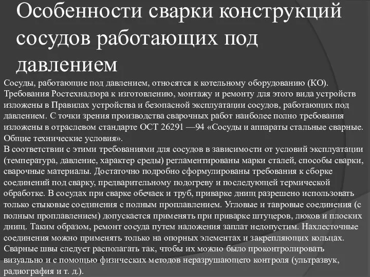 Особенности сварки конструкций сосудов работающих под давлением Сосуды, работающие под давлением,