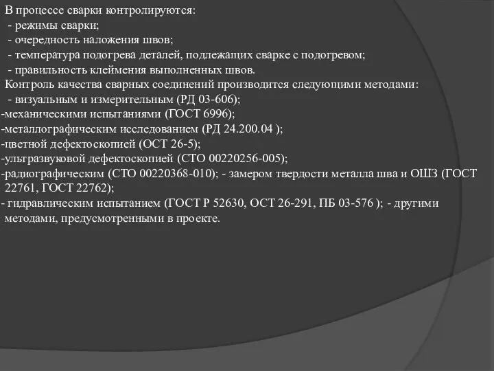 В процессе сварки контролируются: - режимы сварки; - очередность наложения швов;