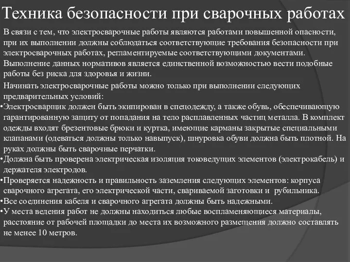 Техника безопасности при сварочных работах В связи с тем, что электросварочные