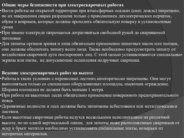 Общие меры безопасности при электросварочных работах Вести работы на открытой территории