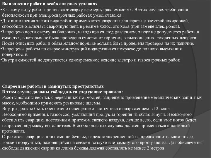 Выполнение работ в особо опасных условиях К такому виду работ причисляют