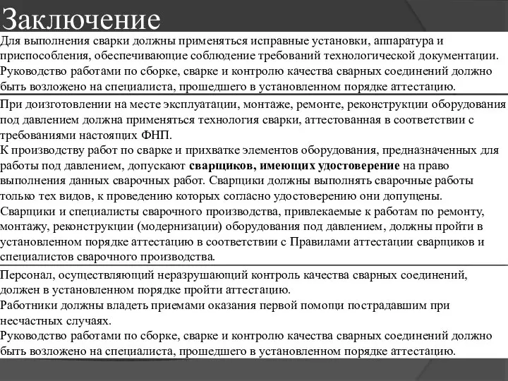 Заключение Для выполнения сварки должны применяться исправные установки, аппаратура и приспособления,