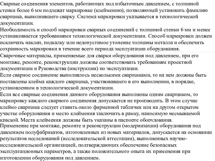 Сварные соединения элементов, работающих под избыточным давлением, с толщиной стенки более