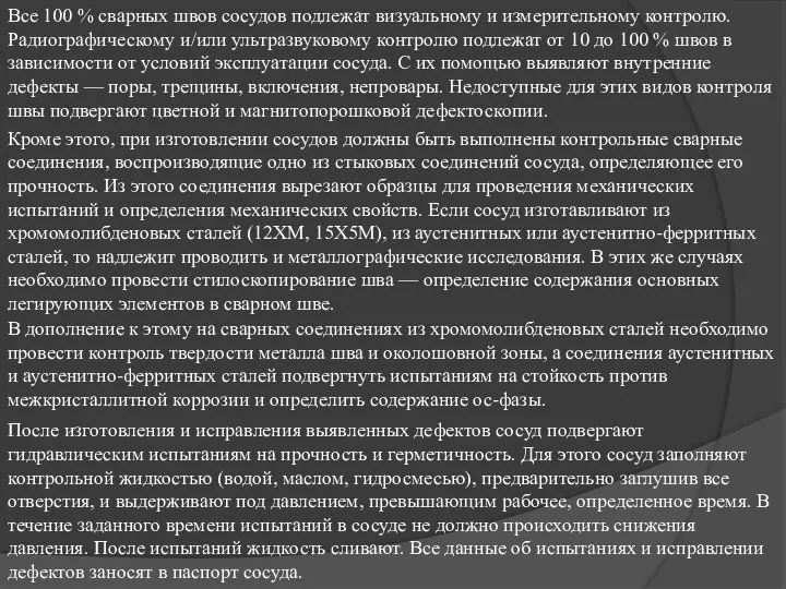 Все 100 % сварных швов сосудов подлежат визуальному и измерительному контролю.