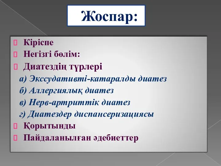 Жоспар: Кіріспе Негізгі бөлім: Диатездің түрлері а) Экссудативті-катаралды диатез б) Аллергиялық