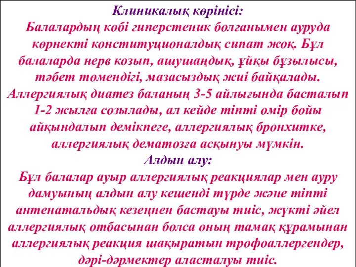 Клиникалық көрінісі: Балалардың көбі гиперстеник болғанымен ауруда көрнекті конституционалдық сипат жоқ.