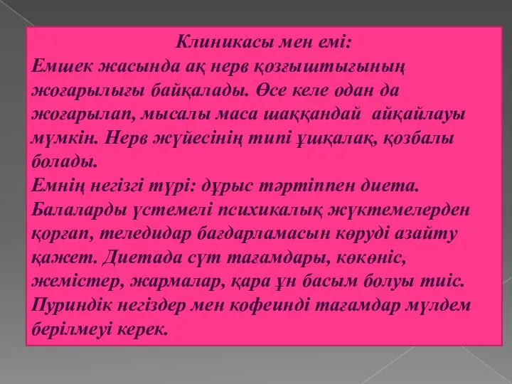 Клиникасы мен емі: Емшек жасында ақ нерв қозғыштығының жоғарылығы байқалады. Өсе