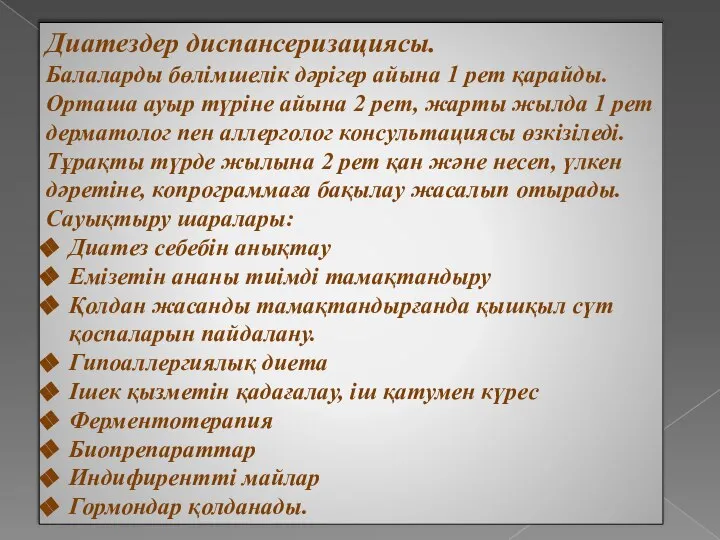 Диатездер диспансеризациясы. Балаларды бөлімшелік дәрігер айына 1 рет қарайды. Орташа ауыр