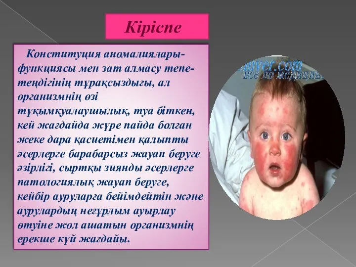 Кіріспе Конституция аномалиялары-функциясы мен зат алмасу тепе-теңдігінің тұрақсыздығы, ал организмнің өзі