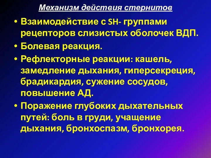 Механизм действия стернитов Взаимодействие с SH- группами рецепторов слизистых оболочек ВДП.