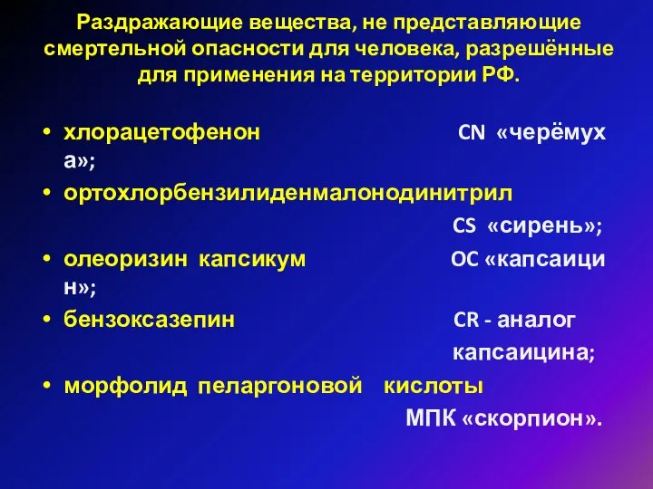 Раздражающие вещества, не представляющие смертельной опасности для человека, разрешённые для применения