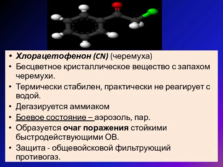 Хлорацетофенон (CN) (черемуха) Бесцветное кристаллическое вещество с запахом черемухи. Термически стабилен,