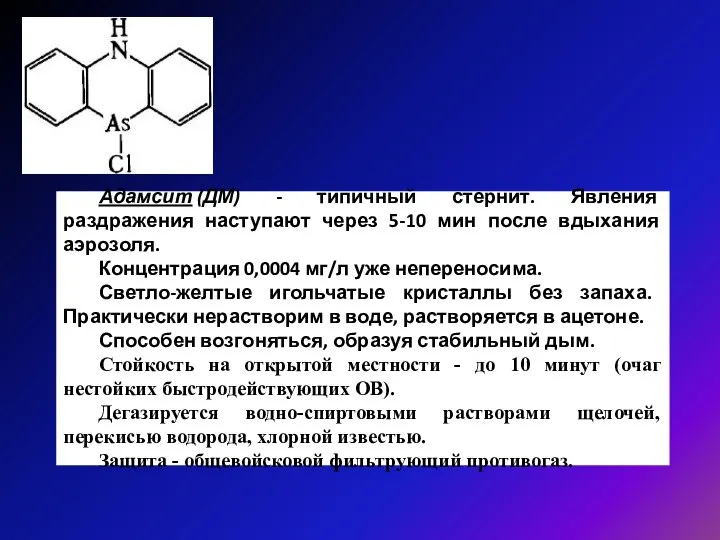 Адамсит (ДМ) - типичный стернит. Явления раздражения наступают через 5-10 мин