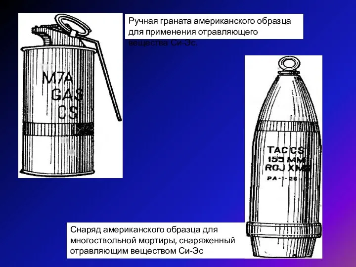 Ручная граната американского образца для применения отравляющего вещества Си-Эс. Снаряд американского